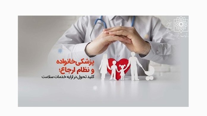 بررسی روند اجرایی برنامه ملی پزشک خانواده و نظام ارجاع در مرکز پانزده خرداد